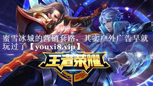 蜜雪冰城的营销套路，其实户外广告早就玩过了