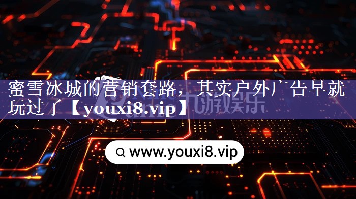 蜜雪冰城的营销套路，其实户外广告早就玩过了