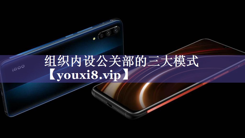 组织内设公关部的三大模式