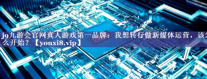 我想转行做新媒体运营，该怎么开始？