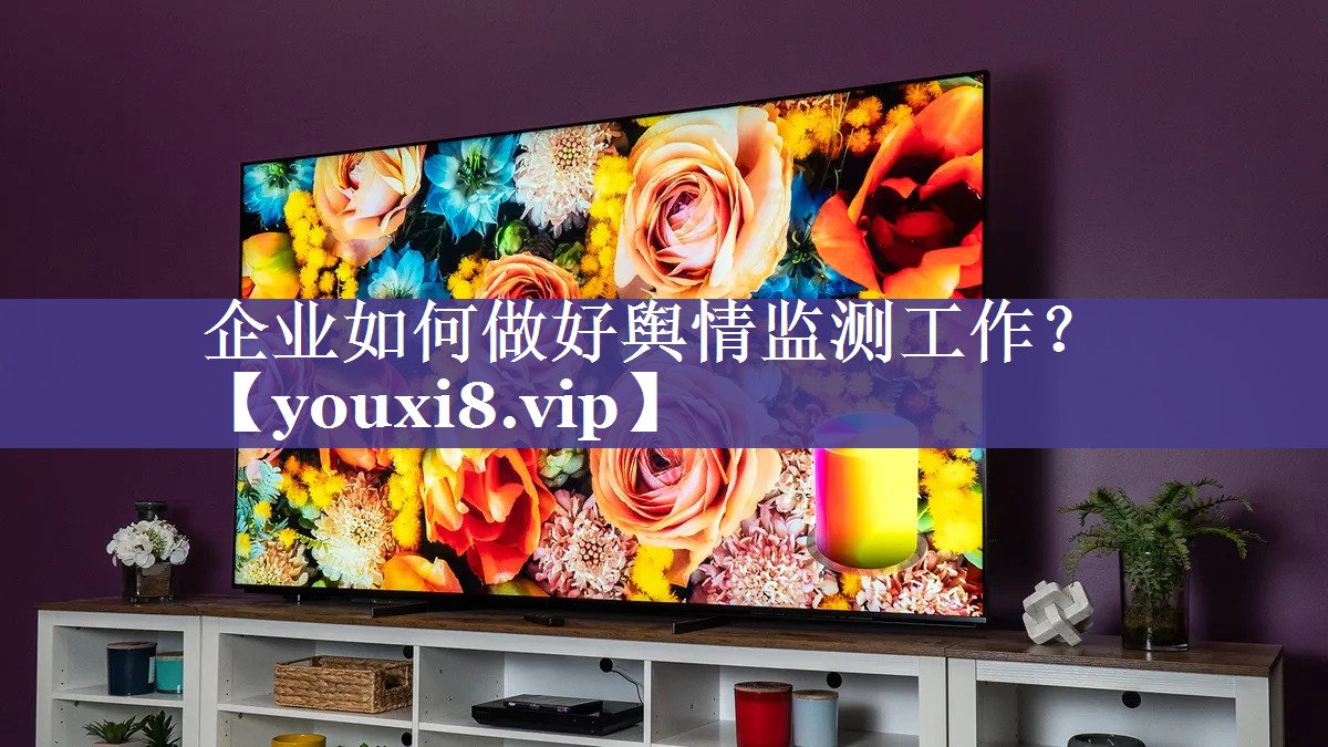 企业如何做好舆情监测工作？