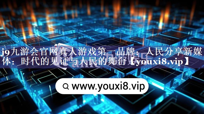 人民分享新媒体：时代的见证与人民的舞台
