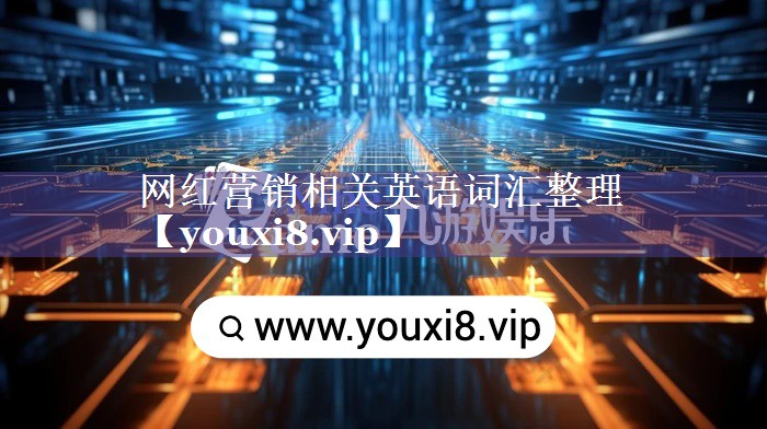 网红营销相关英语词汇整理