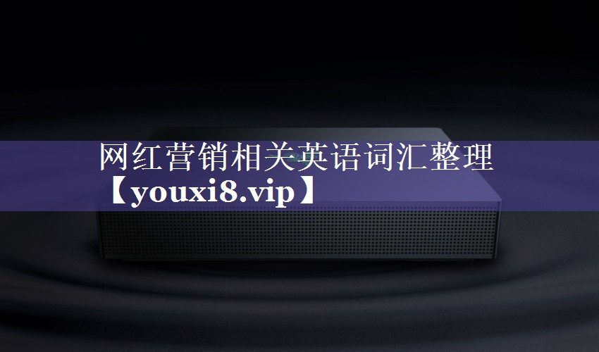 网红营销相关英语词汇整理