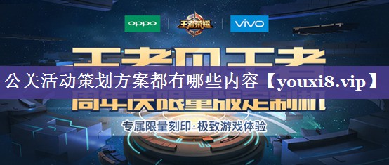 公关活动策划方案都有哪些内容