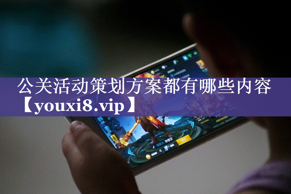 公关活动策划方案都有哪些内容