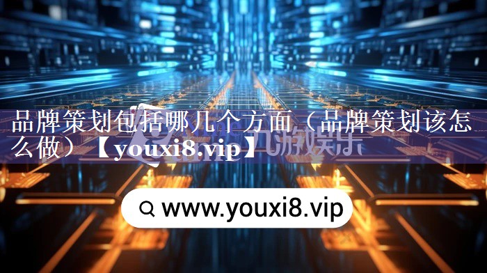品牌策划包括哪几个方面（品牌策划该怎么做）