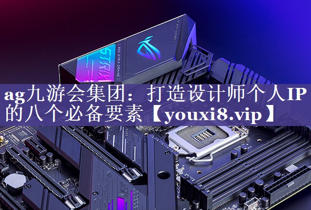 打造设计师个人IP的八个必备要素