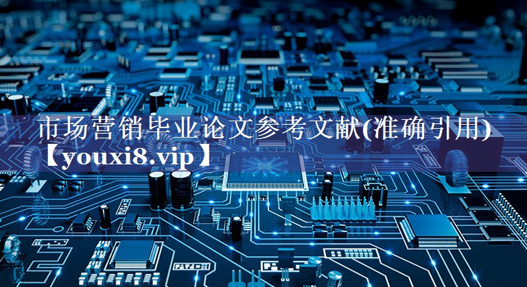 市场营销毕业论文参考文献(准确引用)