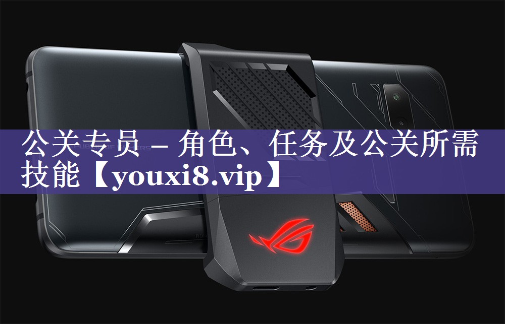 公关专员 – 角色、任务及公关所需技能