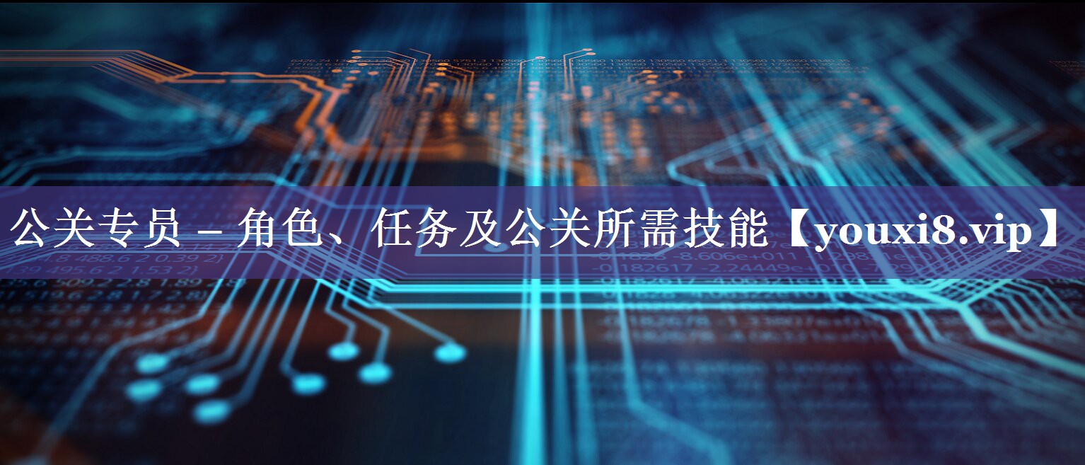 公关专员 – 角色、任务及公关所需技能