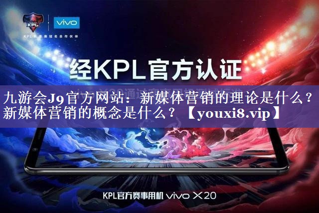 新媒体营销的理论是什么？新媒体营销的概念是什么？