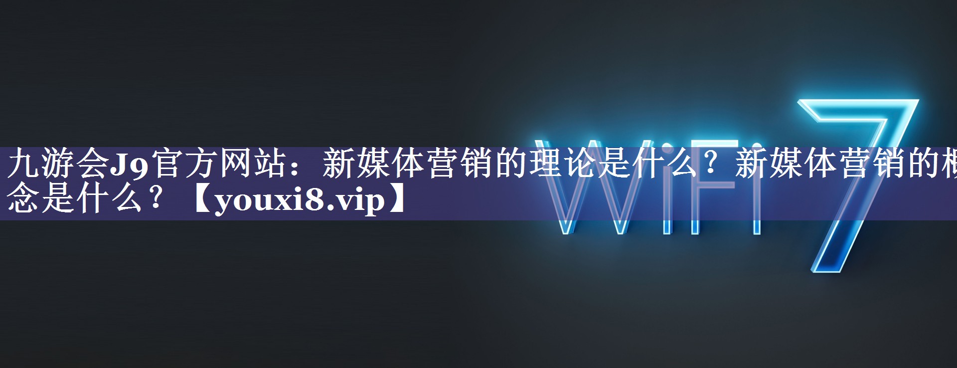 新媒体营销的理论是什么？新媒体营销的概念是什么？