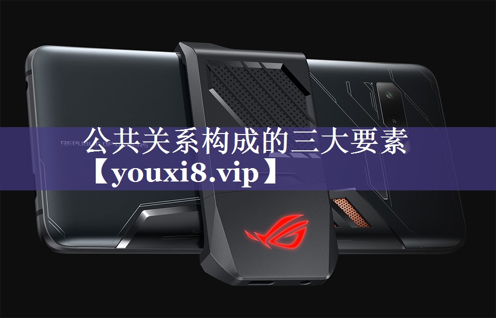 公共关系构成的三大要素
