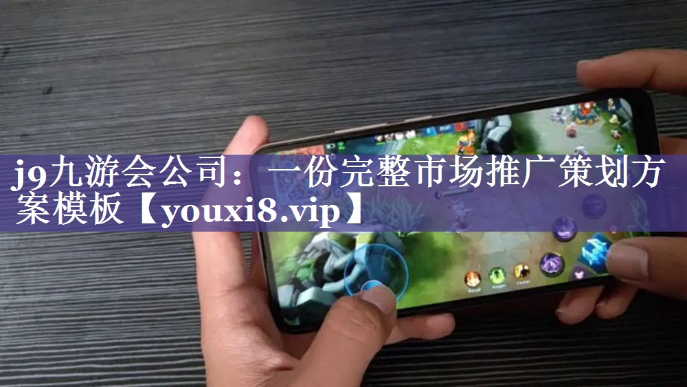 一份完整市场推广策划方案模板