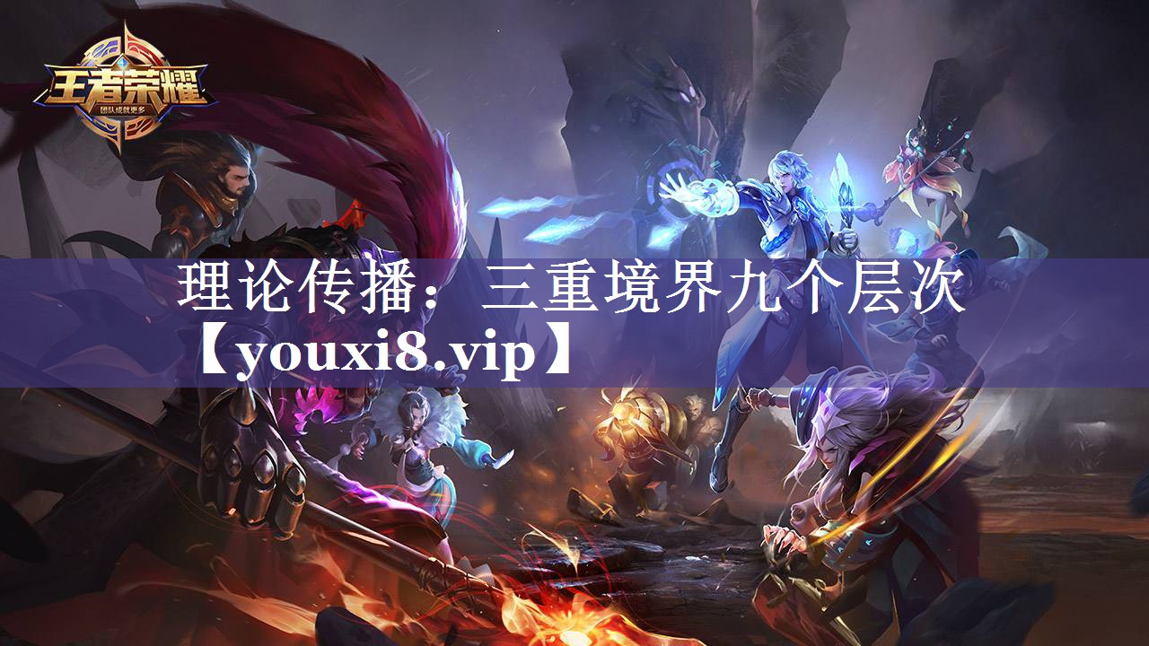 理论传播：三重境界九个层次