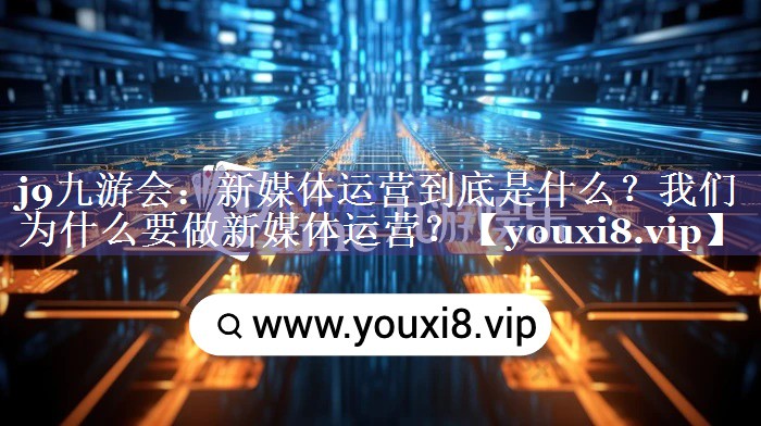 新媒体运营到底是什么？我们为什么要做新媒体运营？