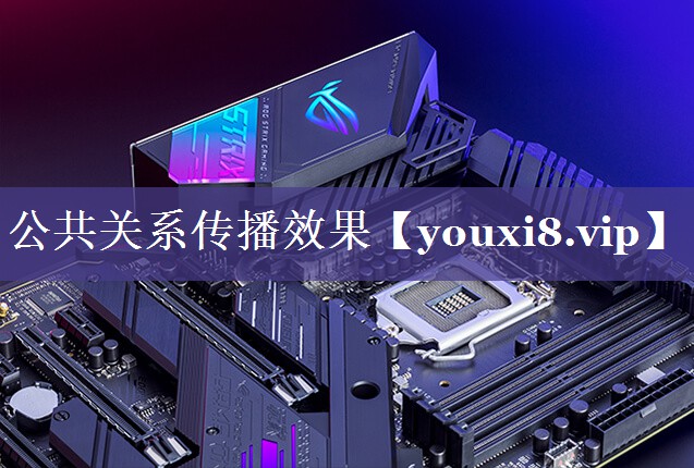 公共关系传播效果