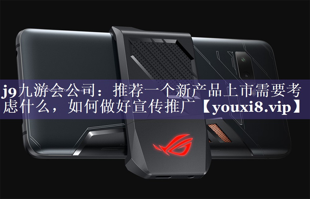 推荐一个新产品上市需要考虑什么，如何做好宣传推广