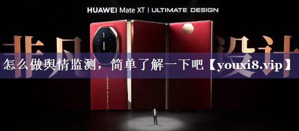 怎么做舆情监测，简单了解一下吧