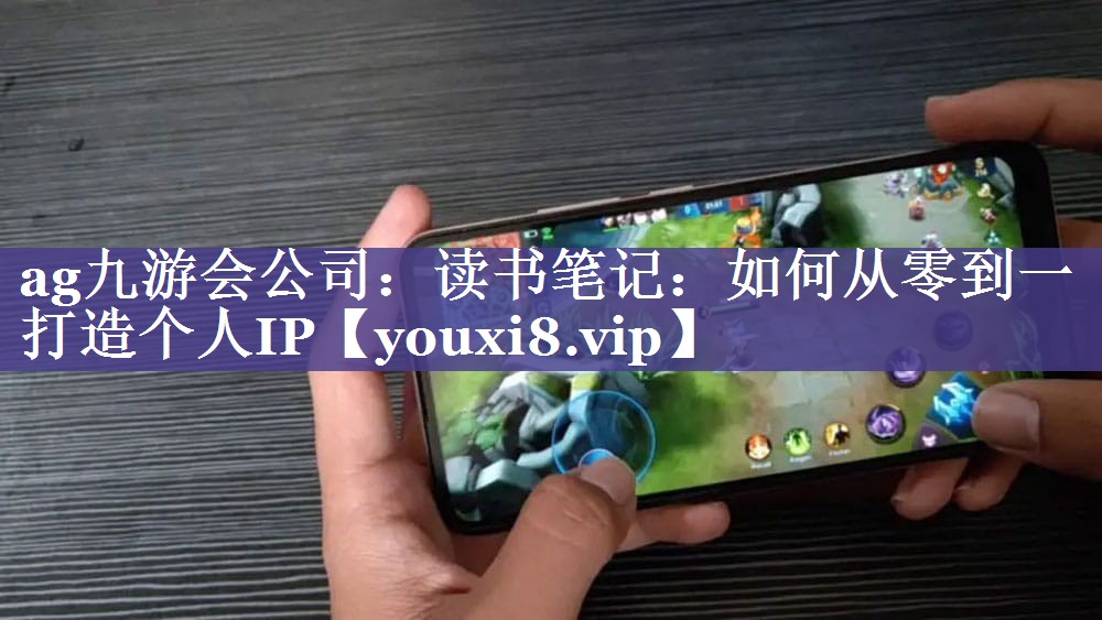 读书笔记：如何从零到一打造个人IP