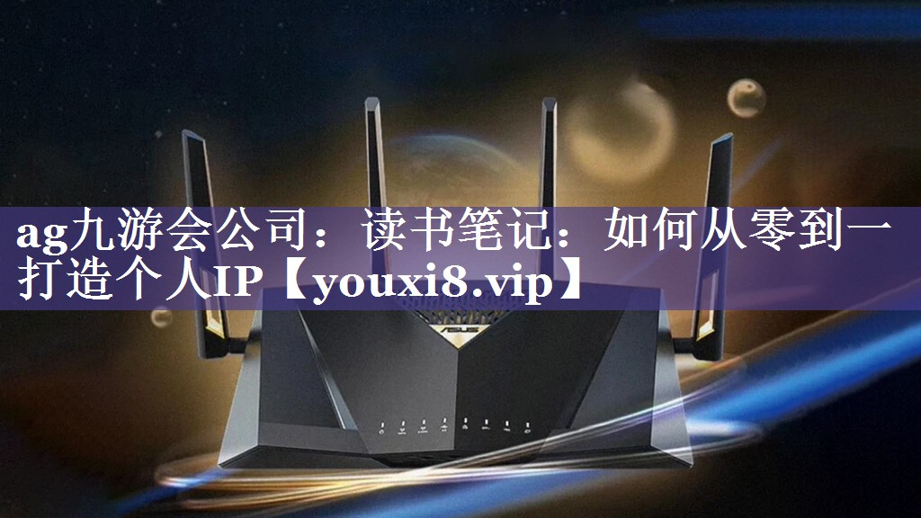 读书笔记：如何从零到一打造个人IP