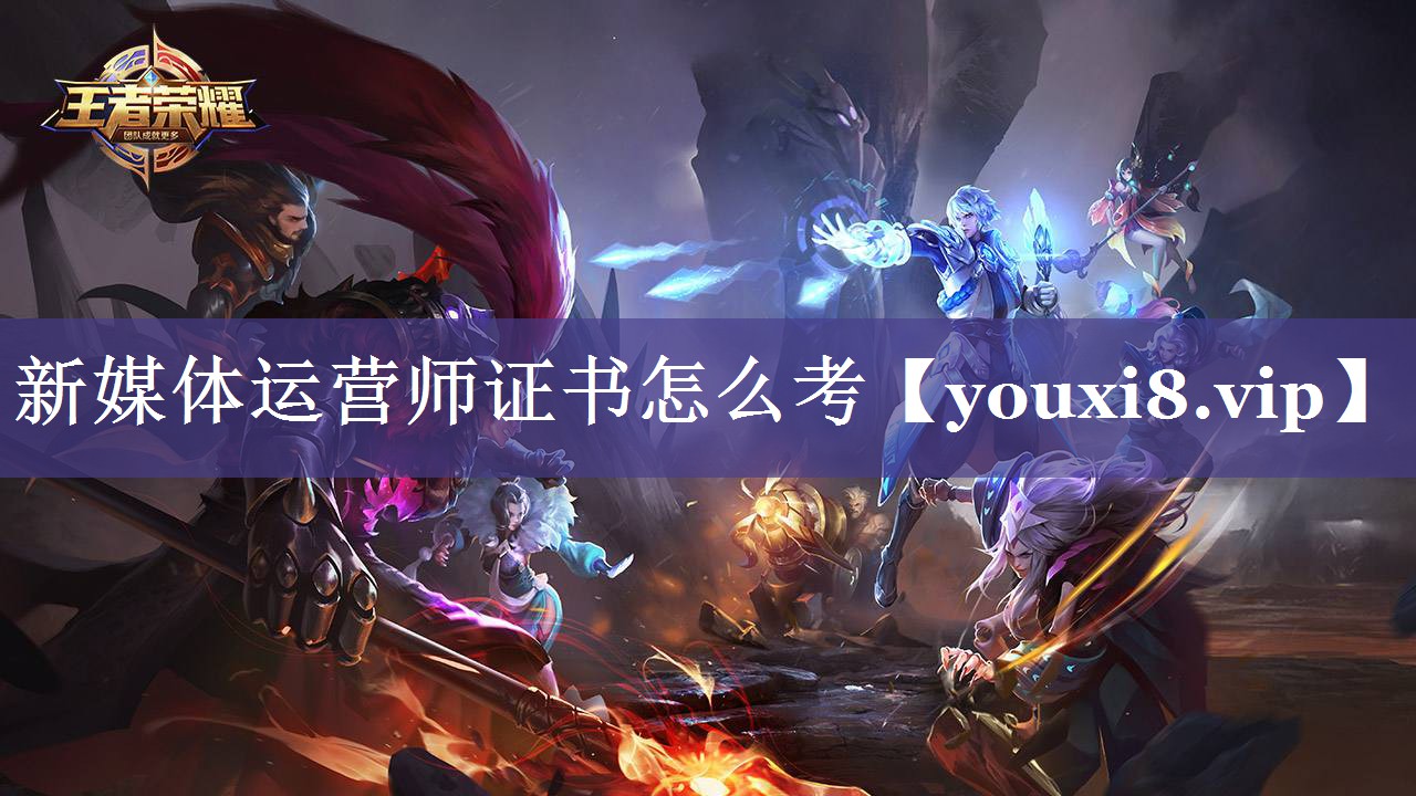 新媒体运营师证书怎么考