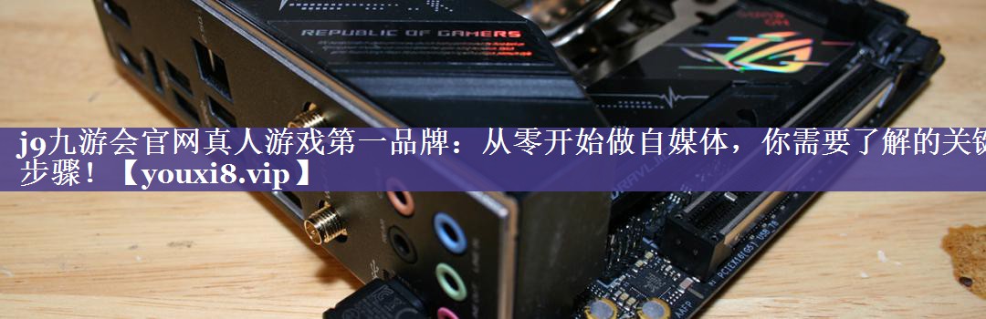 从零开始做自媒体，你需要了解的关键步骤！