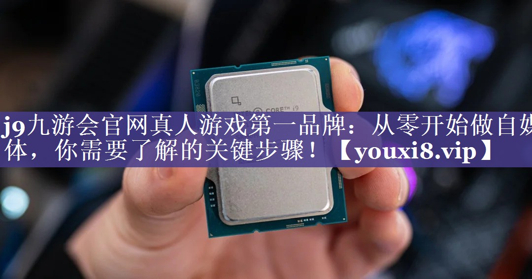 从零开始做自媒体，你需要了解的关键步骤！